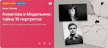 [Прямая речь] Ахматова и Модильяни: тайна 16 портретов (Нина Попова)