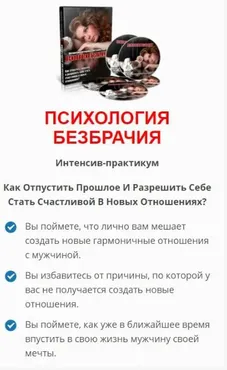 Психология безбрачия, 2016 (Светлана Самэр)
