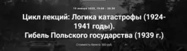 [Точка интеллекта] Цикл лекций: Логика катастрофы 1924-1941 годы. Гибель Польского государства 1939 г. (Александр Шубин)