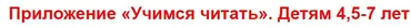 [Умные пособия] Приложение Учимся читать. Детям 4,5-7 лет