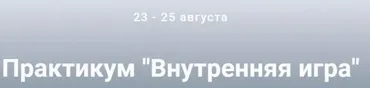 Внутренняя игра (Ольга Киреенко)