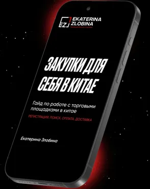 Закупки для себя в Китае (Екатерина Злобина)