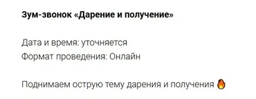 Зум-звонок Дарение и получение (Марина Кульпина)