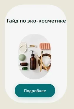 [Академия PRO-Здоровье] Гайд по эко-косметике (Ксения Черная)