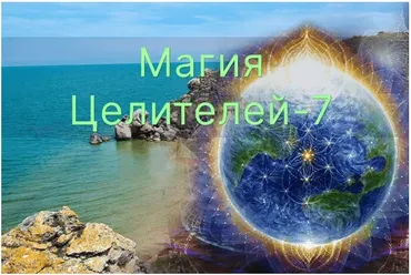 [Атлантида] Магия Целителей. День 7