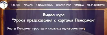 [belaya_vedma] Уроки предсказания с картами Ленорман (Евгения Першина)
