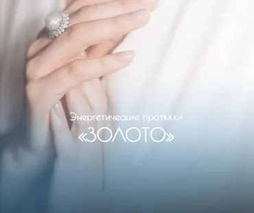 Энергетические протяжки «Золото» (Дарья Хэнсон)
