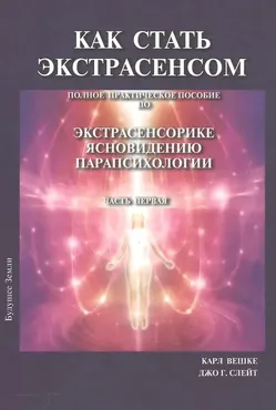Как стать экстрасенсом. Полное практическое пособие по Экстрасенсорике Ясновидению Парапсихологии. Том 1 (Карл Вешке, Джо Слейт)