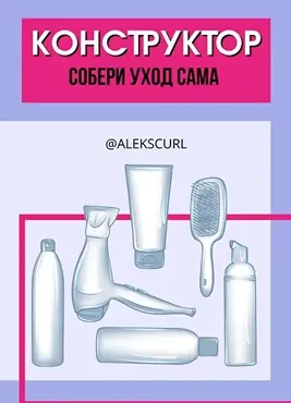 Конструктор: Собери уход сама (alekscurl)