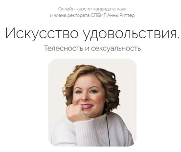 [Life Practic] Искусство удовольствия. Телесность и сексуальность. Тариф Углубленный (Анна Риттер)