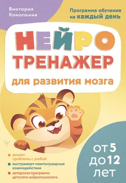 Нейротренажер для развития мозга. Программа обучения на каждый день. От 5 до 12 лет (Виктория Конопкина)