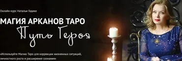 [Neso академия] Магия арканов Таро Путь Героя. Магия аркана Вселенная (Наталья Гедике)