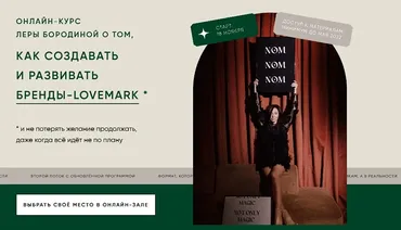 Not only magic. Как создать и развивать бренды-lovemark. Тариф Второй (Лера Бородина)