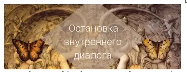 Остановка внутреннего диалога. Этап 2 [AST]
