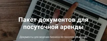 Пакет документов для посуточной аренды (Ирина Малыхина)