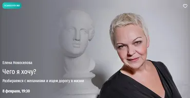 [Прямая речь] Чего я хочу? Разбираемся с желаниями и ищем дорогу в жизни (Елена Новоселова)
