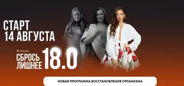 Сбрось лишнее 18.0. Тариф Vip-семейный (Алёна Ковальчук)