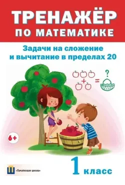 Тренажер по математике. Задачи на сложение и вычитание в пределах 20. 1 класс (Дмитрий Овчаров)