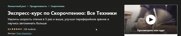 [Udemy] Экспресс-курс по Скорочтению: Все Техники (Тимур Казанцев)