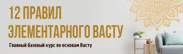 [Васту Школа] 12 правил элементарного васту.  (Юлия Морозова)