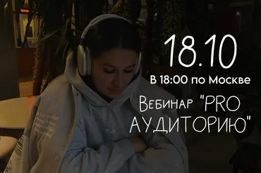 Вебинар Pro аудиторию (Мария Гаврилюк)