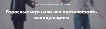 Взрослые игры или как противостоять манипуляциям. Видеозапись + Транскрибация (Галина Малер)