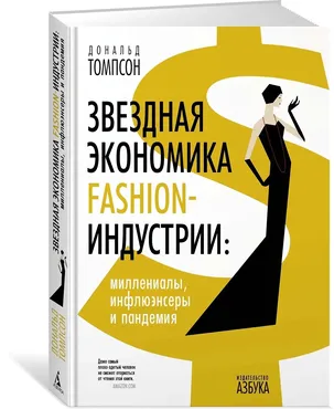 Звездная экономика fashion-индустрии: миллениалы, инфлюэнсеры и пандемия (Дональд Томпсон)