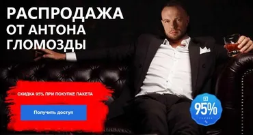 [akloni] Распродажа курсов (Антон Гломозда)