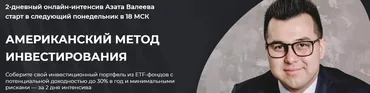 Американский метод инвестирования. Тариф Максимальная прибыль (Азат Валеев)