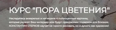 [artefactoschool] Пора цветения. Тариф - Стандарт (Константин Стерхов)