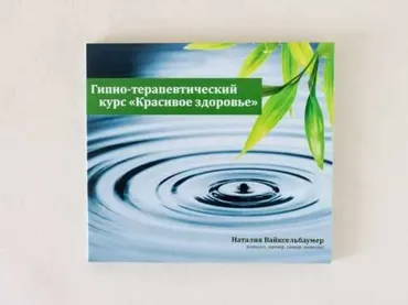 Гипно-Терапевтический Курс Красивое Здоровье (Наталия Вайксельбаумер)