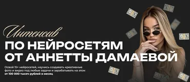 Интенсив по нейросетям. Тариф Basic (Анетта Дамаева)