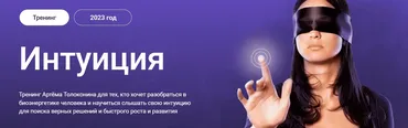 Интуиция. 2023 год. Тариф Стандарт (Артем Толоконин)