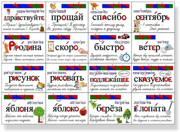Карточки Вклейки и сорбонки по словарным словам. 2 класс (Мария Несветайлова)