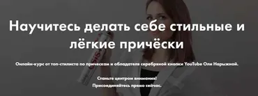 Курс «Прически для себя». Тариф Научиться (Ольга Нарыжная)