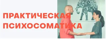 Открытая психосоматика 2. Распакова (Антон Антонов)