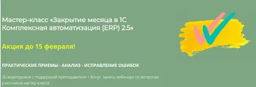 [Практика учета РФ] Закрытие месяца в 1С Комплексная автоматизация (ERP) 2.5. Тариф Базовый (Дарья Мошкина)