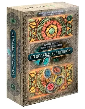 Психологическая трансформационная игра Подсказки вселенной (Евгения Баксан)