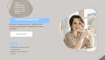 Самый эффективный практический онлайн курс о Telegram и чат - ботах. Самостоятельный (Дина Перу)