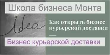 [Школа Monta] Свой бизнес курьерской доставки. План быстрого выхода на 150 тысяч рублей в месяц