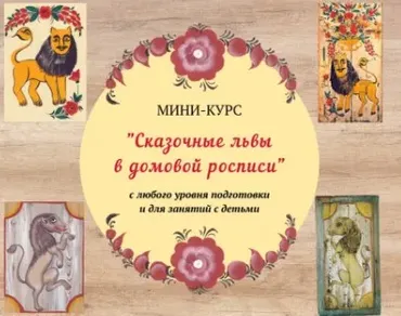 Сказочный лев в домовой росписи (Зинаида Голубева)