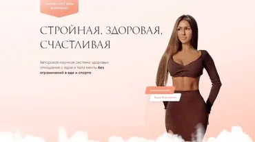 Стройная, здоровая и счастливая. Тариф Базовый. Тело мечты и красота без диет (Вера Вороненко)