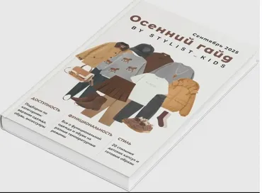[Stylist_kids] Осенний гайд 2025 (Мария Ипполитова)