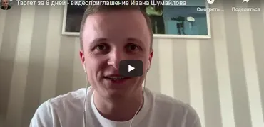 Таргет за 8 дней (Иван Шумайлов)