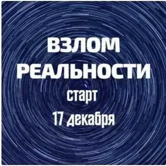 Взлом реальности (Марина Майская)