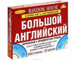[Дельта Паблишинг] Большой английский. Начальный и продвинутый уровни 2 книги + 20 CD