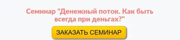 Денежный поток. Как всегда быть при деньгах (Галина Гроссманн)