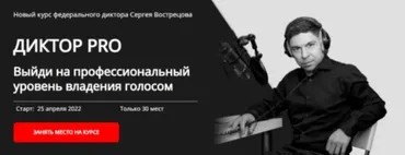 Диктор-PRO. Тариф - Pro (Сергей Вострецов)