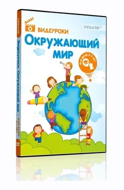 [infourok] Сборник видеоуроков. Окружающий мир для детей 5-7 лет