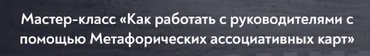 Как работать с руководителями с помощью Метафорических ассоциативных карт (Марина Гогуева)